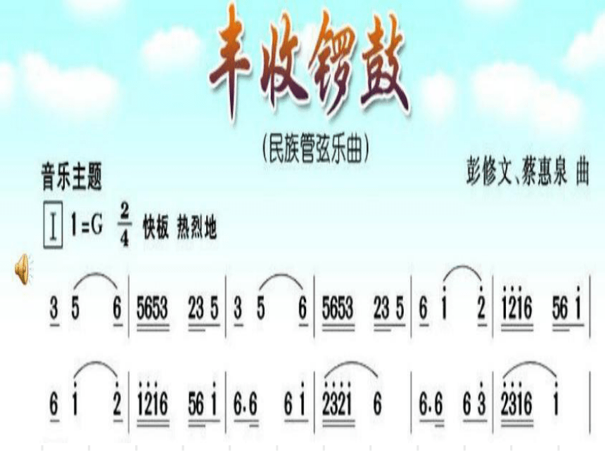 生活——創造藝術的源泉_第二課 收穫 音樂長廊 欣賞 《豐收鑼鼓》