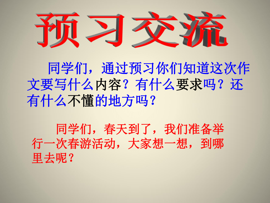 四年级下语文课件-习作一 我的建议2_苏教版