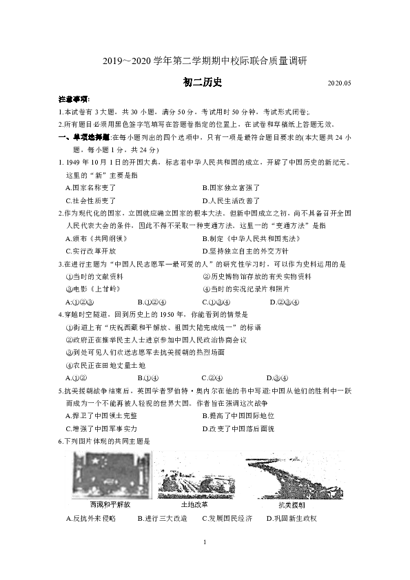 江苏省太仓市2019-2020学年八年级下学期期中校际联合质量调研历史试卷（含答案）
