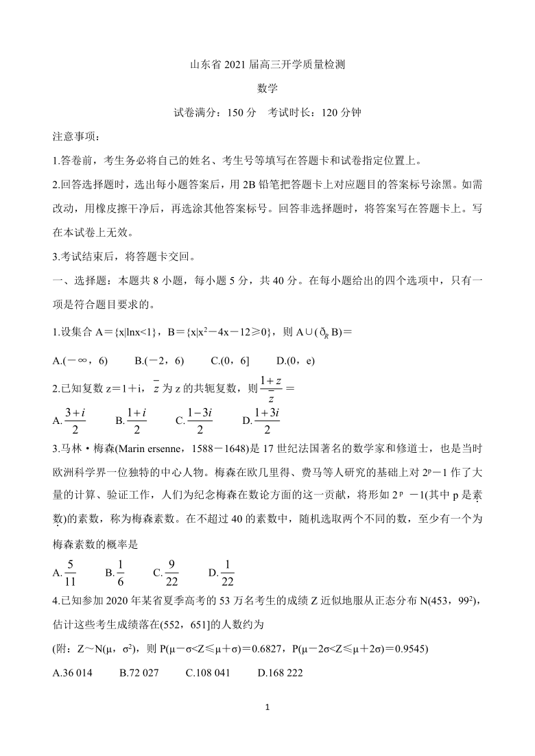 山东省2021届高三上学期开学质量检测试题 数学 Word版含答案