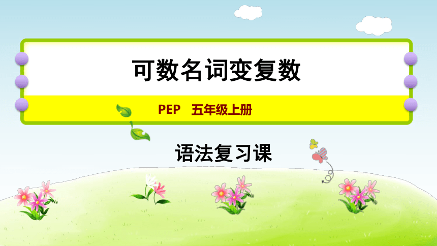 五年级上册英语期末复习课件-专项复习 二：可数名词变复数  (共15张PPT)