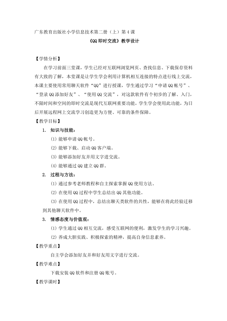 （广东教育出版社）四上信息技术 4.《QQ即时交流》教学设计