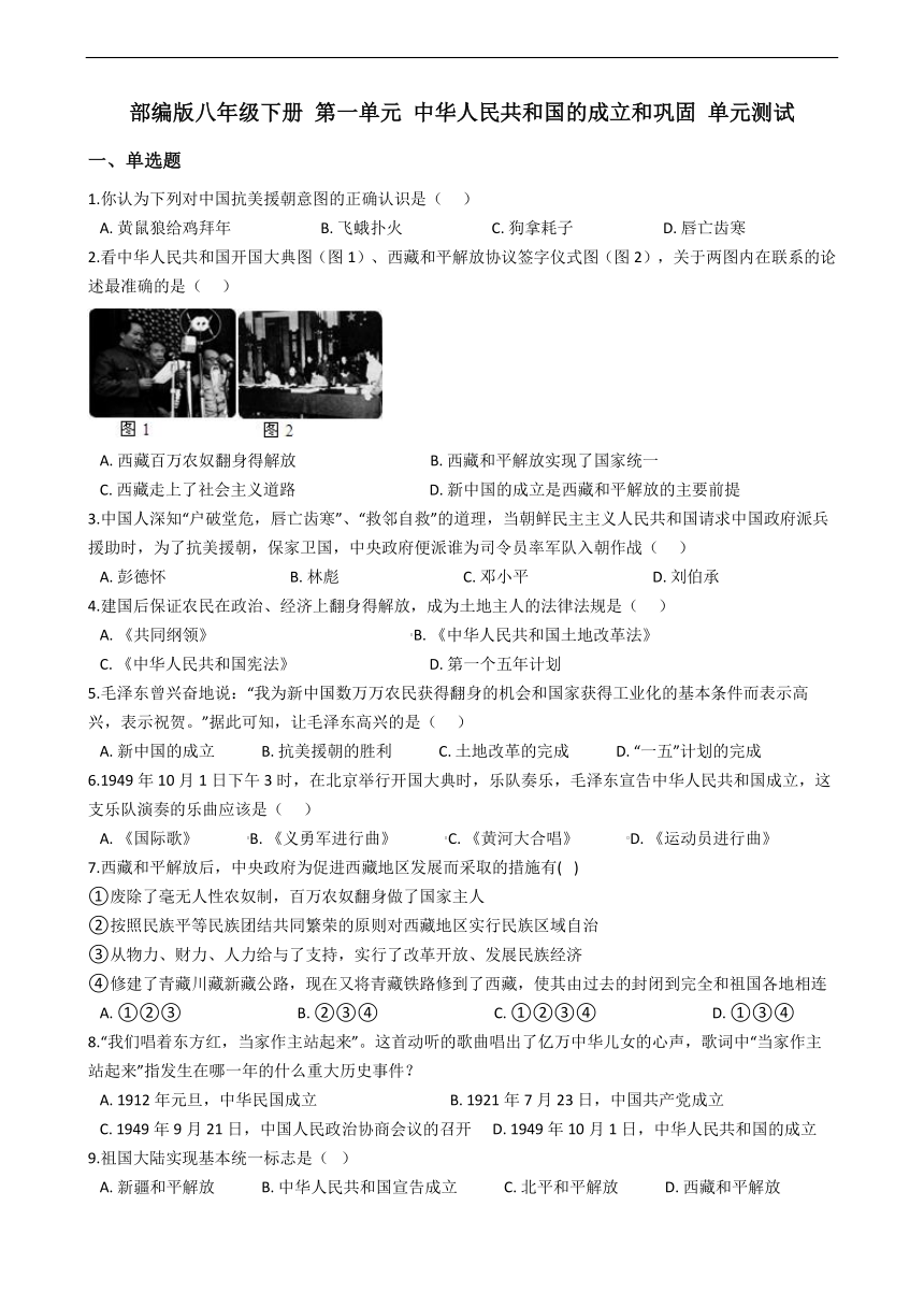 部编版八年级下册 第一单元 中华人民共和国的成立和巩固 单元测试（含答案解析）