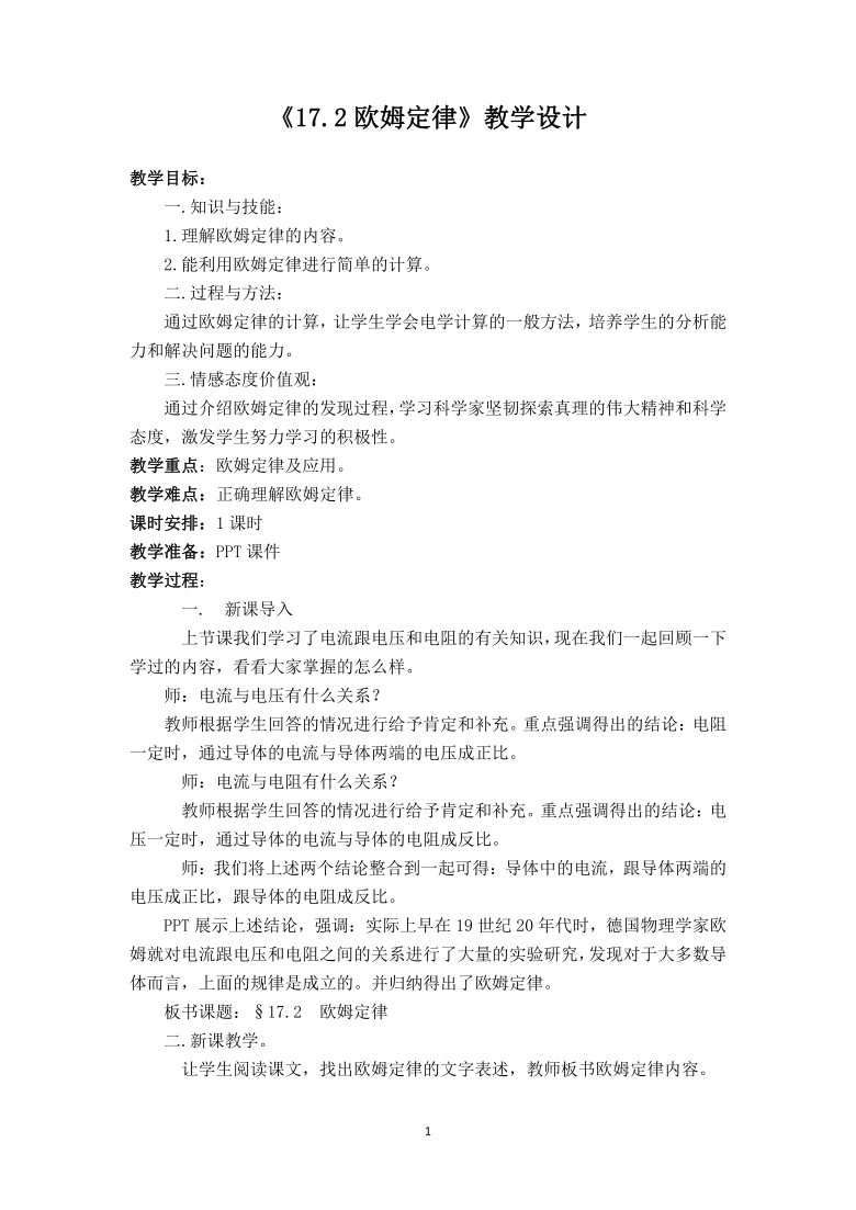 17.2《欧姆定律》教案 2021-2022学年人教版物理九年级