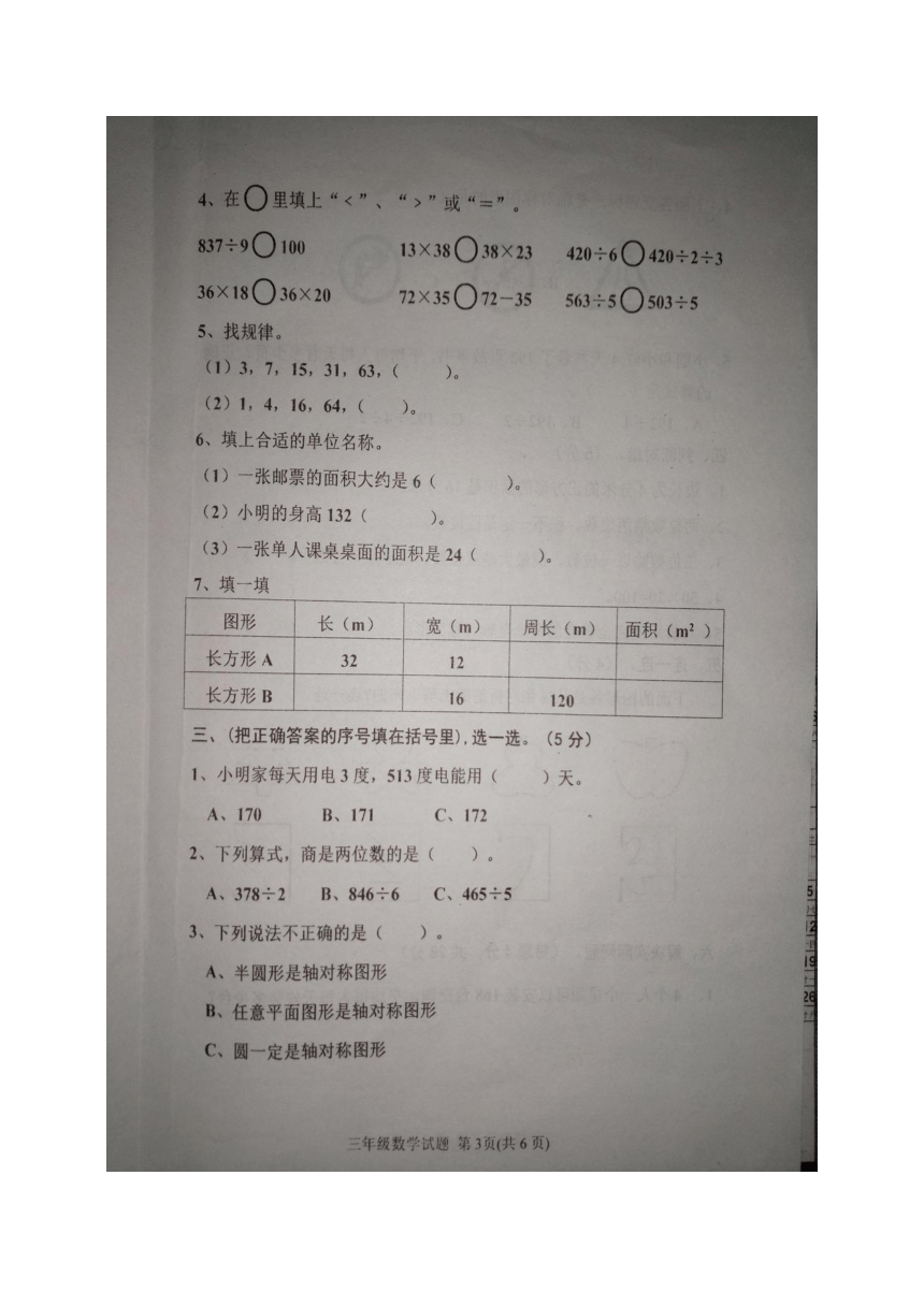 山东省岱岳区2016--2017学年三年级数学（青岛版）下册期中试卷无答案（图片版）