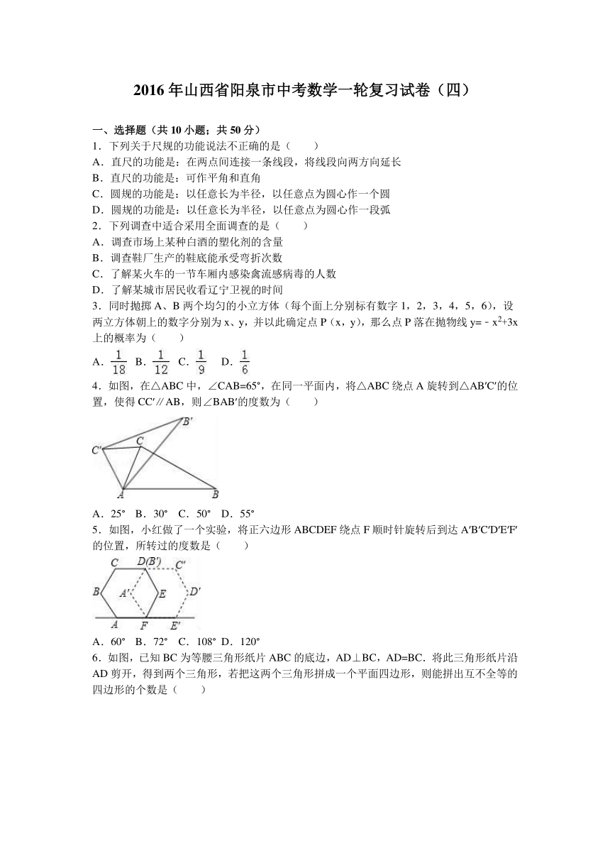 2016年山西省阳泉市中考数学一轮复习试卷（四）解析版