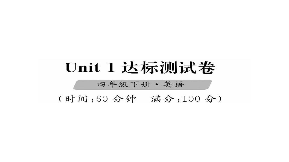 Unit 1 My school 达标测试卷 习题课件(共22张PPT) 无音频