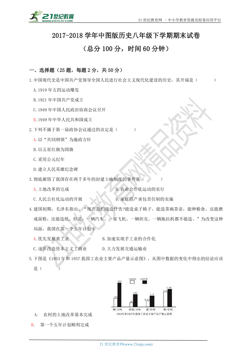 2017-2018学年中图版历史八年级下学期期末模拟试卷 （含答案）