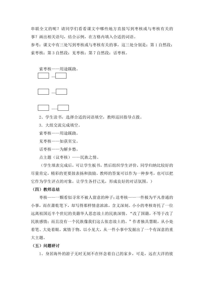 苏教版语文八年级上第6课《枣核》教案设计