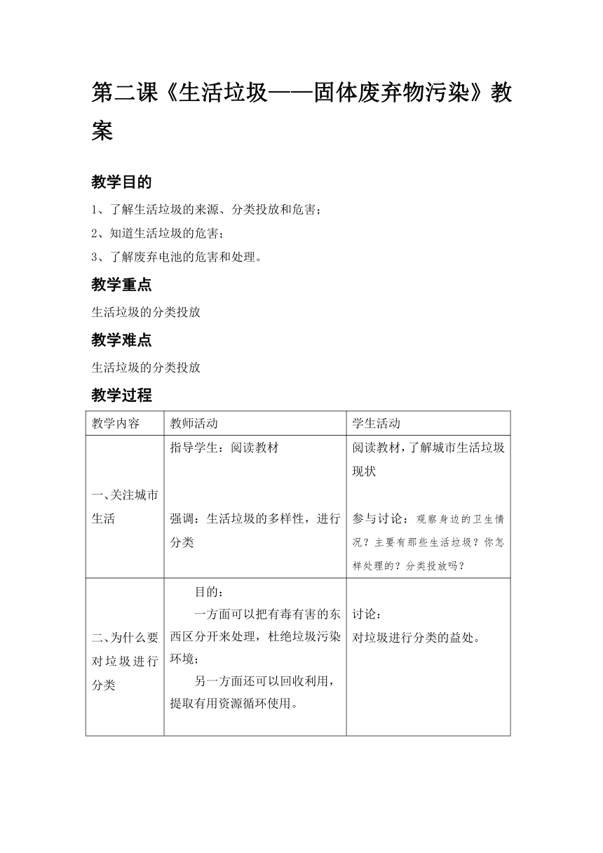 校本与地方课程—环境教育教案