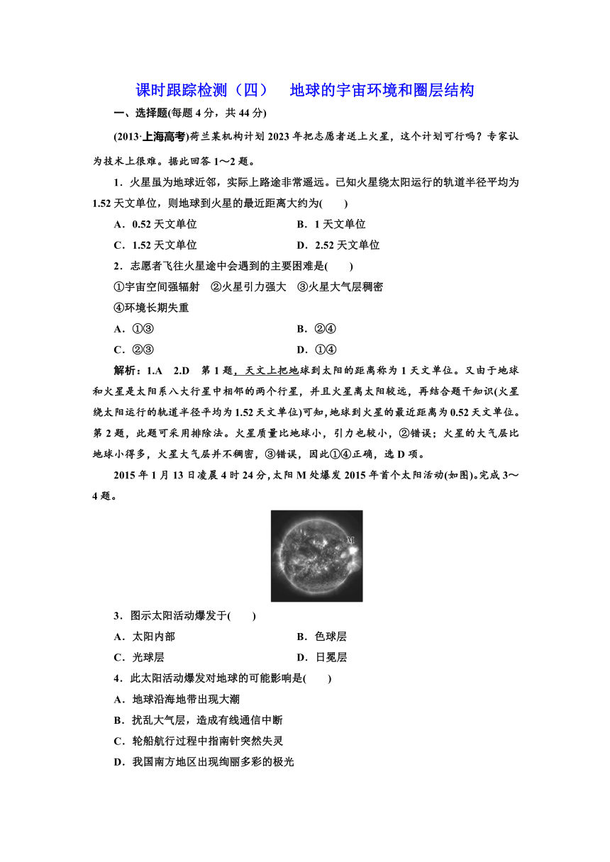 2017【三维设计】高中地理复习课时跟踪检测（四）第一部分第一章第一节   地球的宇宙环境和圈层结构