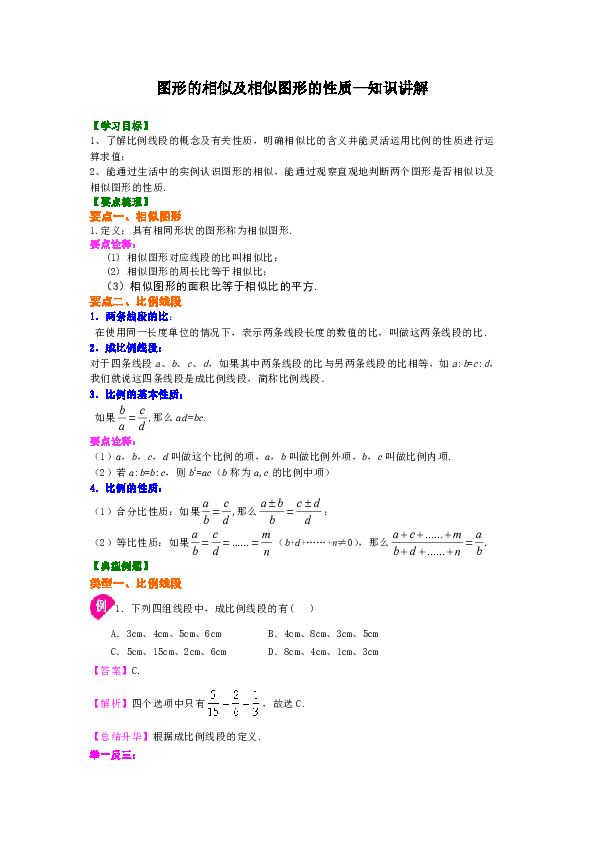 北师大版初中数学九年级上册知识讲解，巩固练习（教学资料，补习资料）：第12讲  相似的图形及相似图形的性质（含答案）