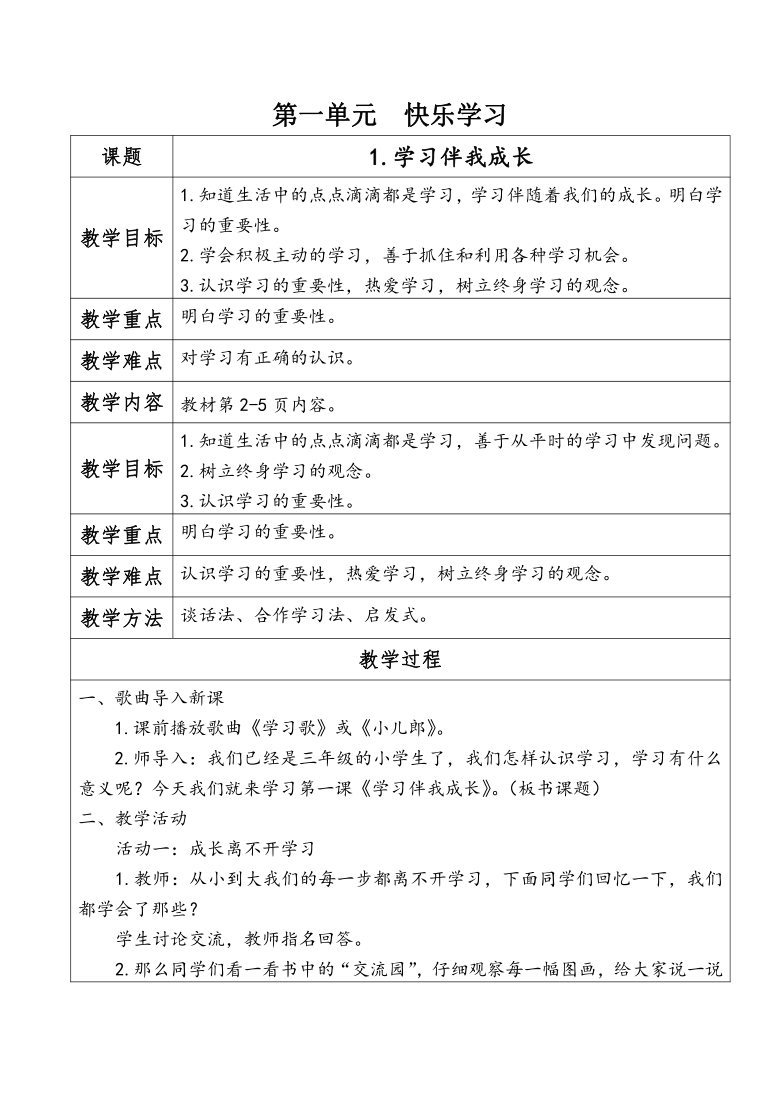 小学三年级上册道德与法治全册教案（表格式）