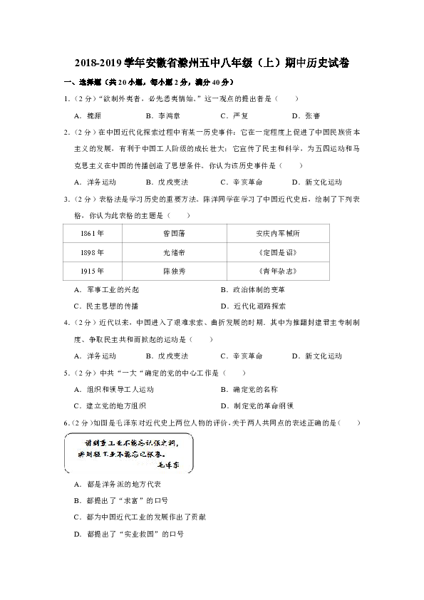 2018-2019学年安徽省滁州五中八年级（上）期中历史试卷