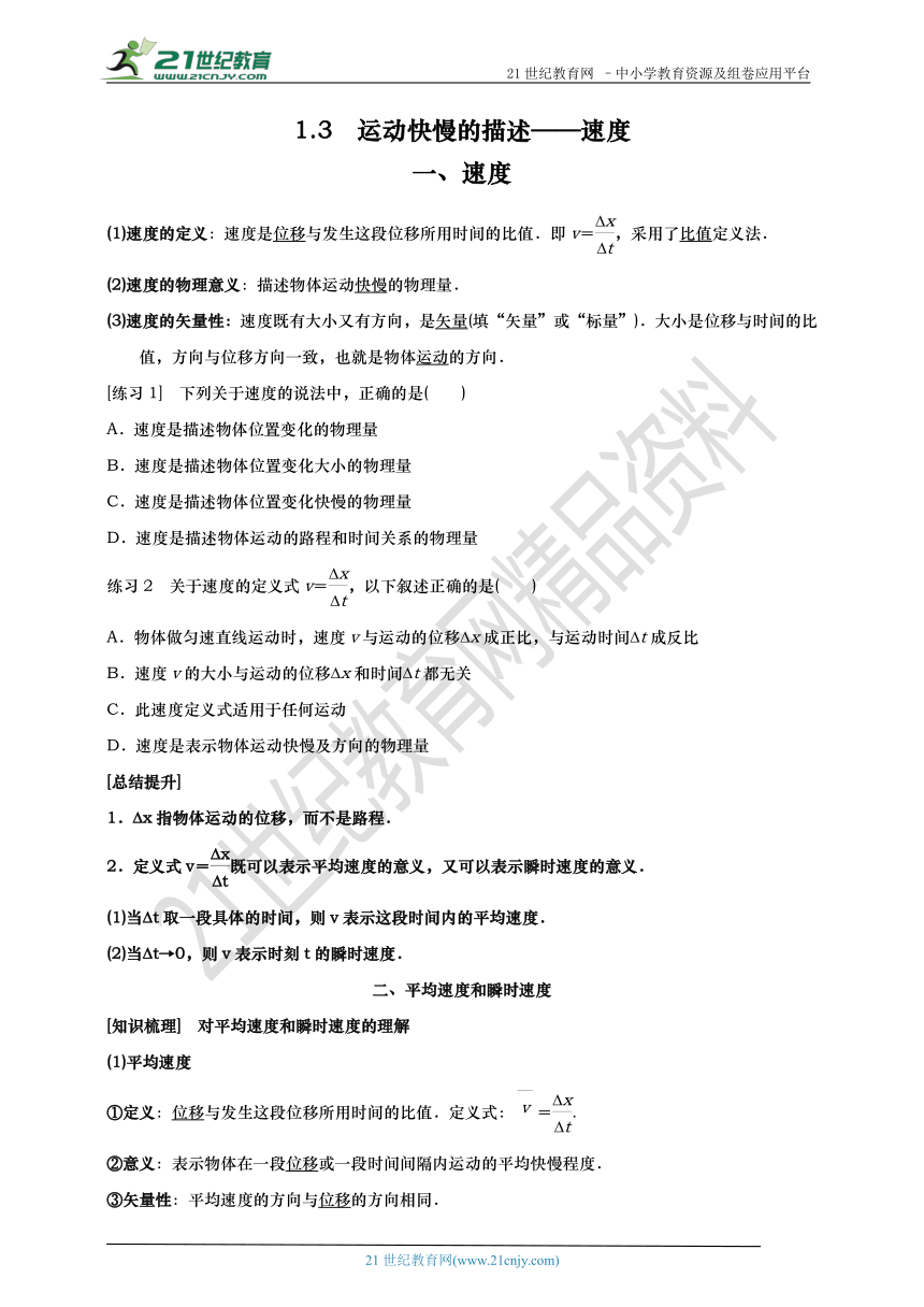 高中物理 必修一 第一章第三节　运动快慢的描述——速度 导学案（含答案）