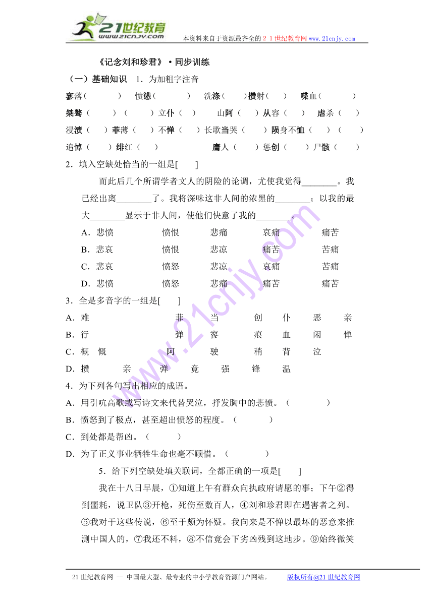 2014学年高一语文同步测试：3.1《记念刘和珍君》（新人教版必修1） Word版含答案