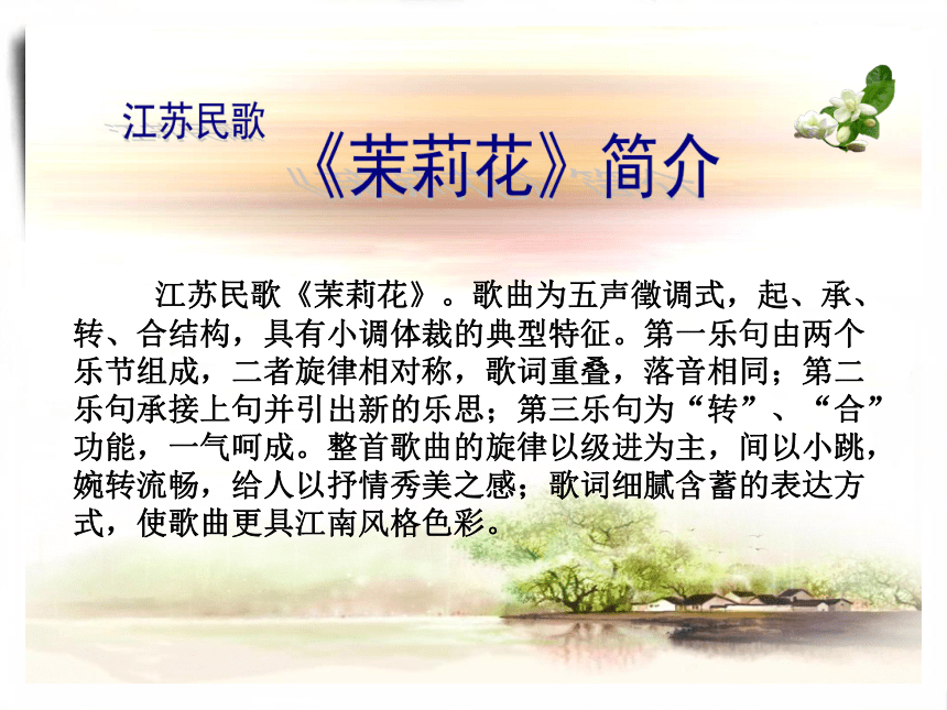 茉莉花 教学课件