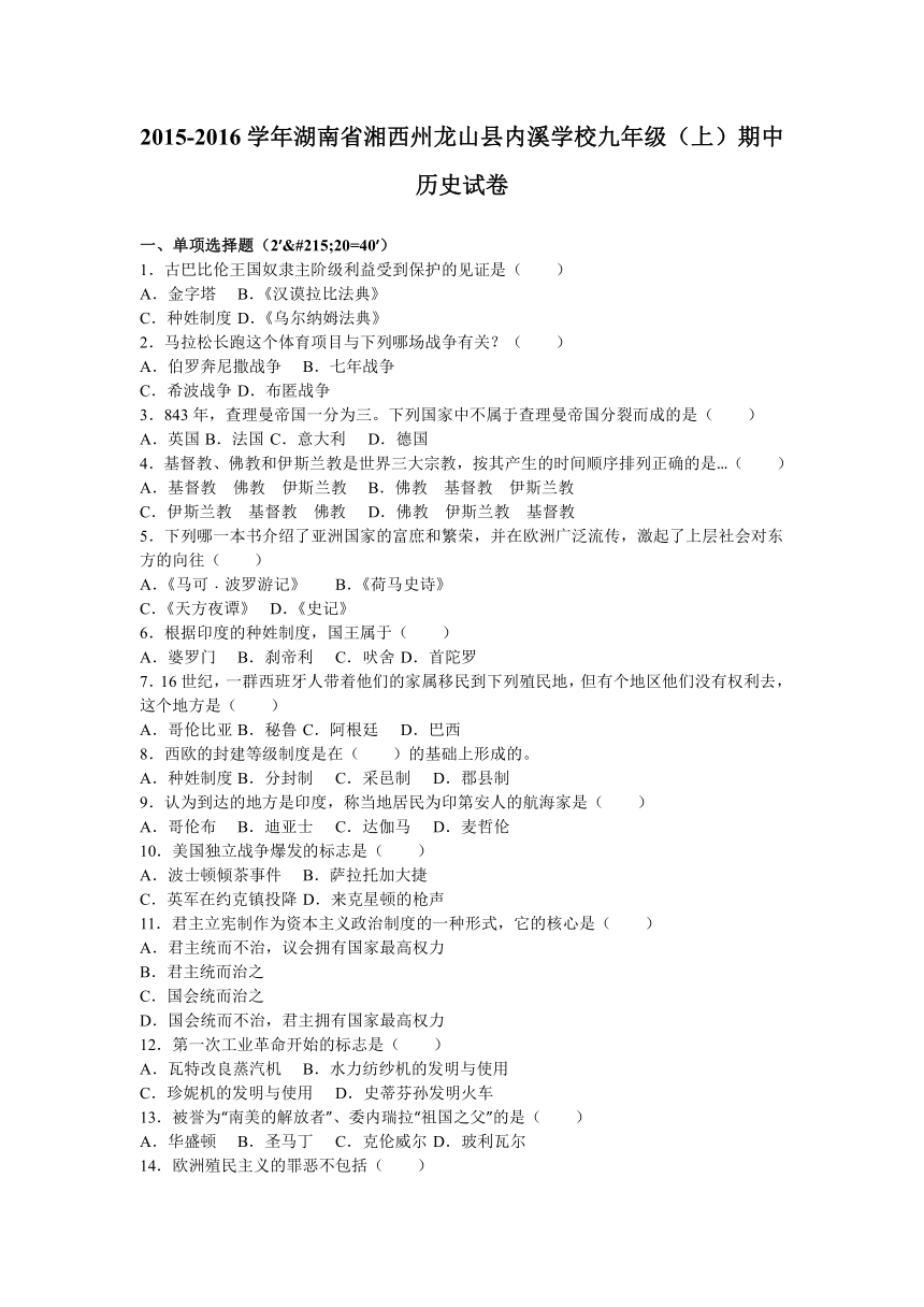 湖南省湘西州龙山县内溪学校2016届九年级（上）期中历史试卷（解析版）