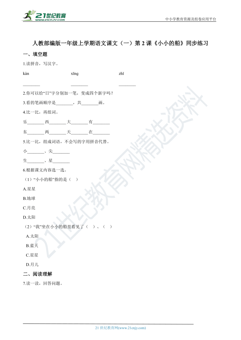 第2课《小小的船》同步练习（含答案）