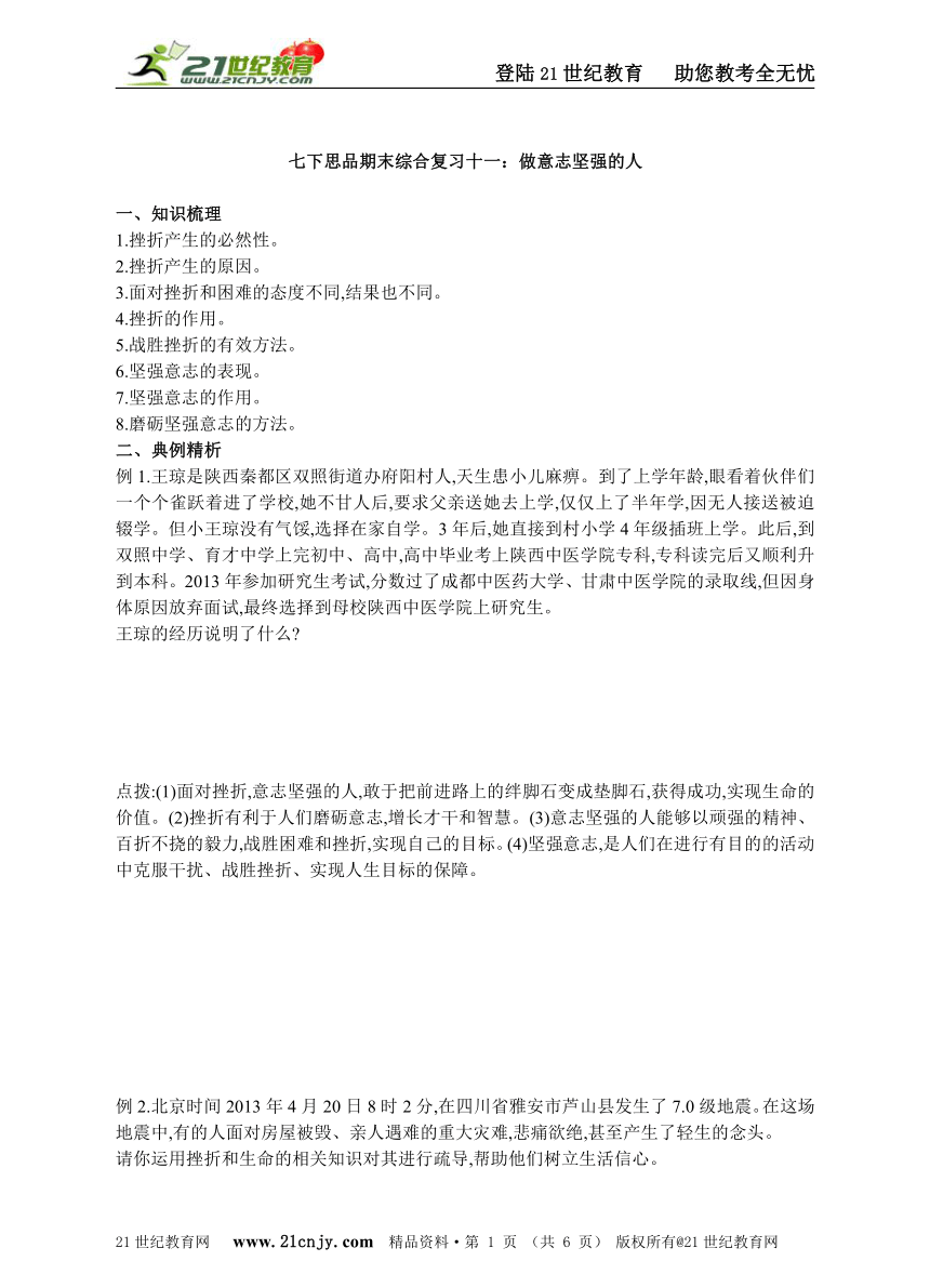 七下思品期末综合复习十一：做意志坚强的人