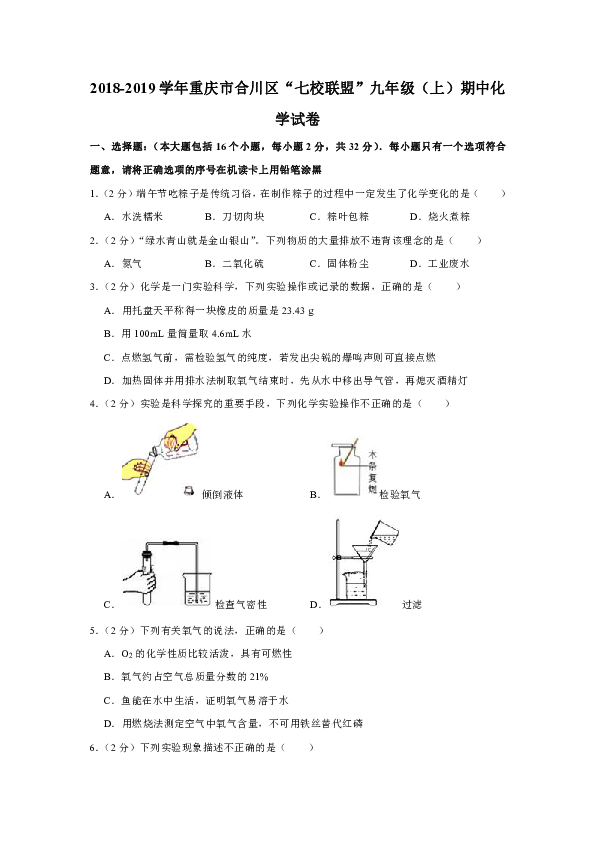 2018-2019学年重庆市合川区“七校联盟”九年级（上）期中化学试卷(解析版）