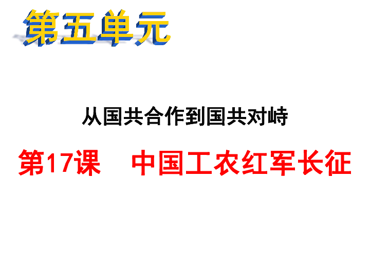 人教版八年级历史上册第17课中国工农红军长征课件(40张)