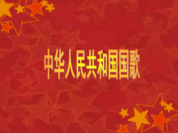 人音小学音乐四上《1歌唱 中华人民共和国国歌》(共24张PPT)