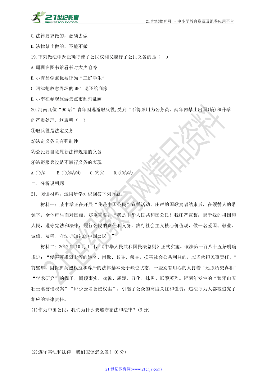 2018年春八下道德与法治 期中检测试卷 （三）（含答案）