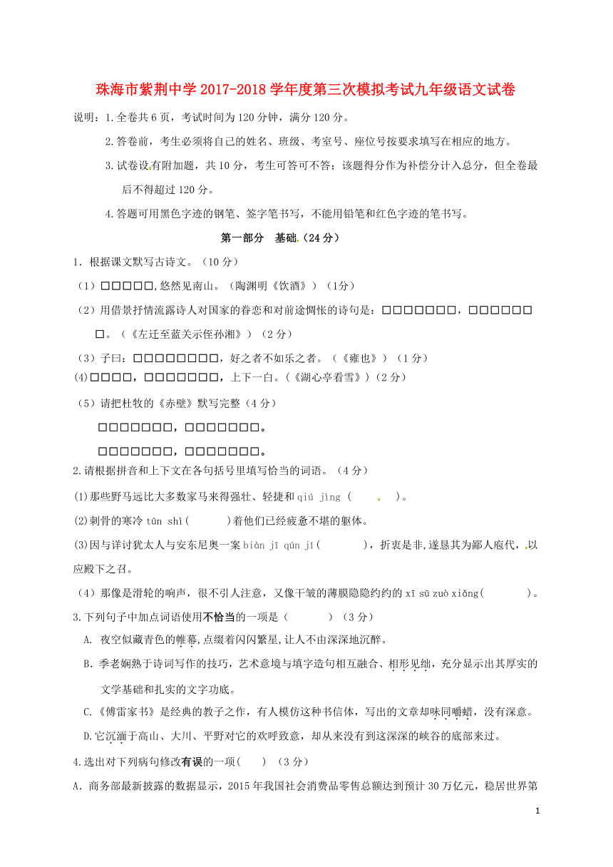 广东省珠海市紫荆中学2018届九年级语文第三次模拟考试试题