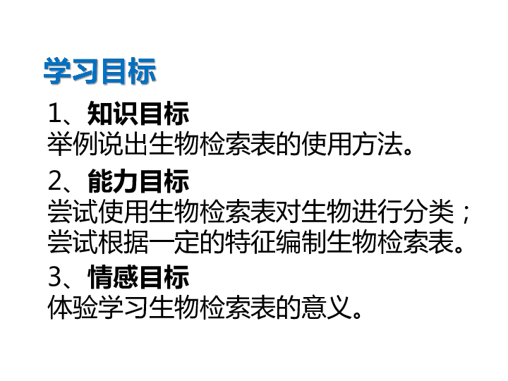 蘇科版七年級下冊生物142生物檢索表課件18張ppt