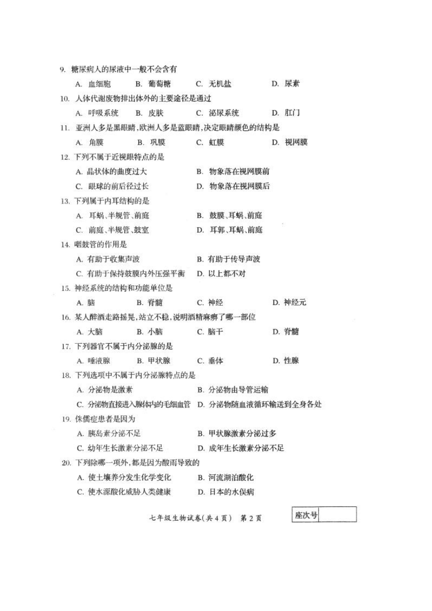 吉林省松原市宁江区2017-2018学年七年级下学期期末考试生物试题（扫描版，含答案）