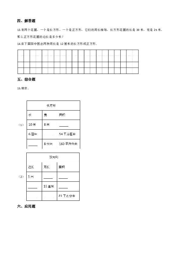 三年级上册数学单元测试-5.周长（含答案）