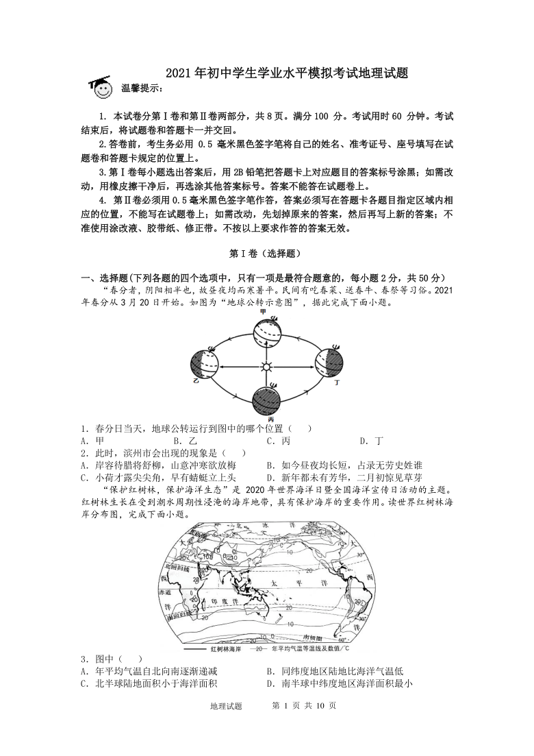 山东省滨州市集团校2021年初中学生学业水平第三次模拟考试地理试题