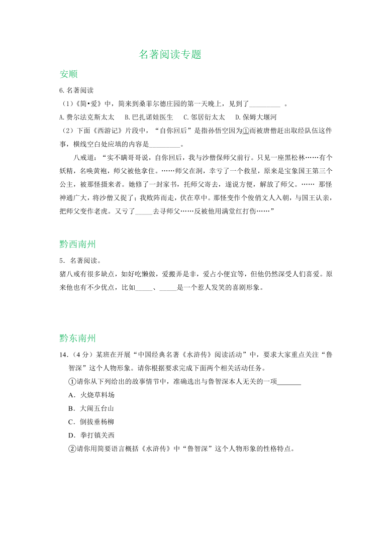 贵州、广西部分地区2020年中考语文试卷精选汇编：名著阅读专题