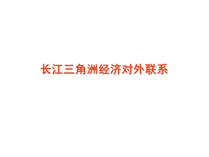 长三角经济对外联系 课件 （共28张幻灯片）