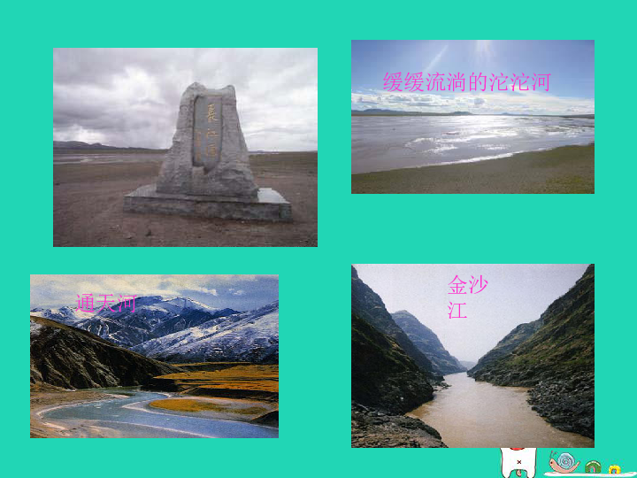 湘教版八年级地理上册2.3《中国的河流》课件（44张ppt）
