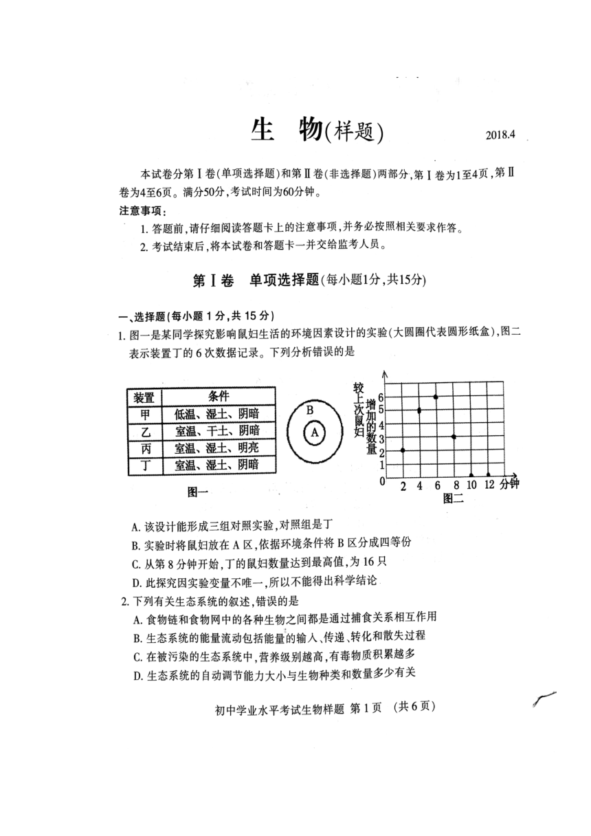 山东省泰安市岱岳区（五四制）2017-2018学年八年级下学期期中考试生物试题（扫描版 含答案）