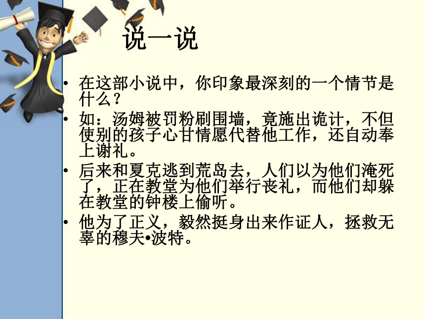 17.汤姆索亚历险记 课件