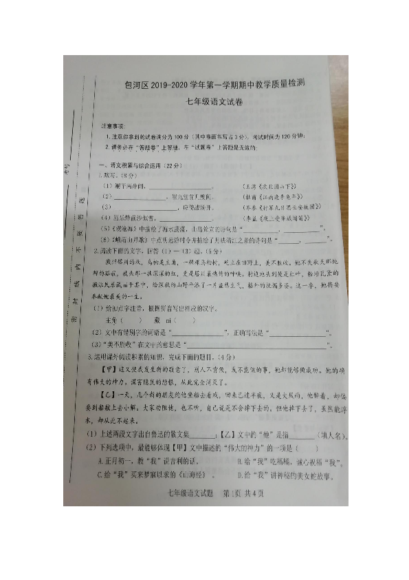 安徽省合肥市包河区2019-2020学年第一学期期中教学质量检测七年级语文试卷（图片版含答案）