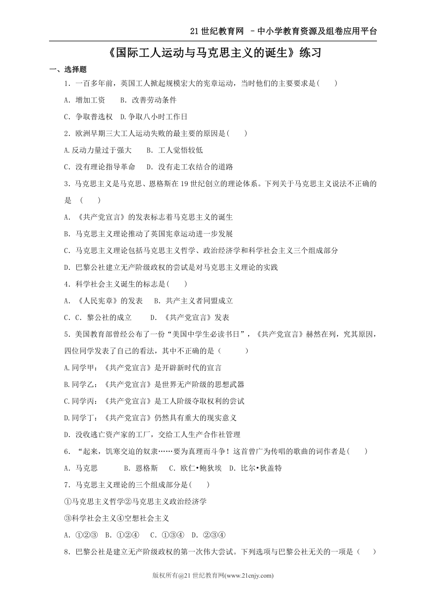 第18课 《国际工人运动与马克思主义的诞生》   （练习）