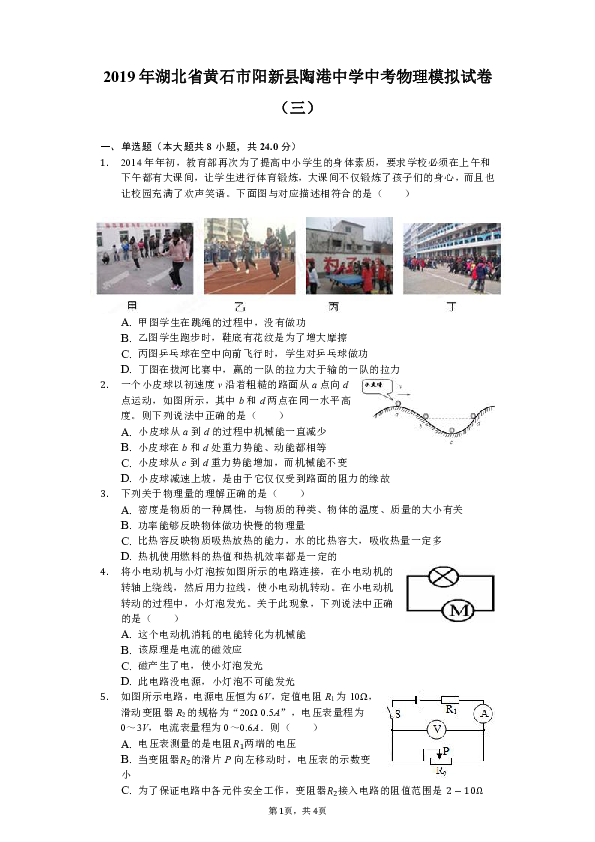 2019年湖北省黄石市阳新县陶港中学中考物理模拟试卷（三）（含解析）