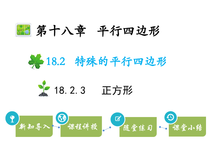 人教版八年级数学下册教学课件：18.2.3 正方形（26张）