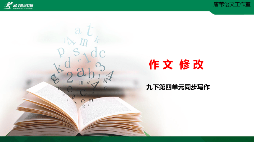 【培优作文】统编版语文九下第四单元《作文修改》课件