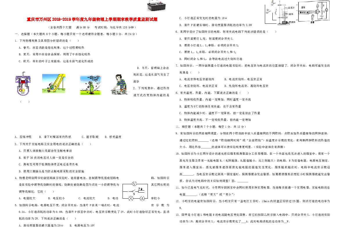 重庆市万州区2018-2019学年度九年级物理上学期期末教学质量监测试题（含解析）