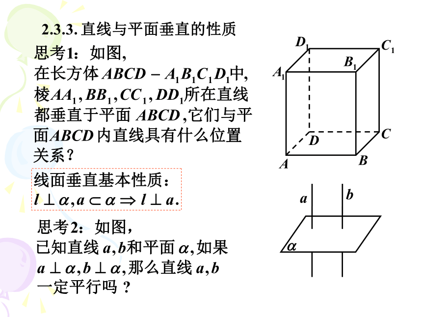 2.3.3直线与平面垂直的性质(浙江省宁波市)