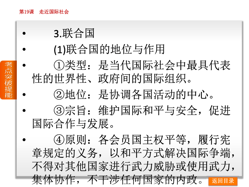 2014届高考政治一轮复习方案课件：第八单元-当代国际社会（19--20课，127张PPT）