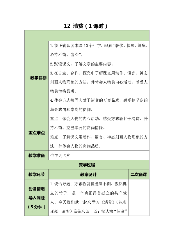 12 清贫   表格式教案