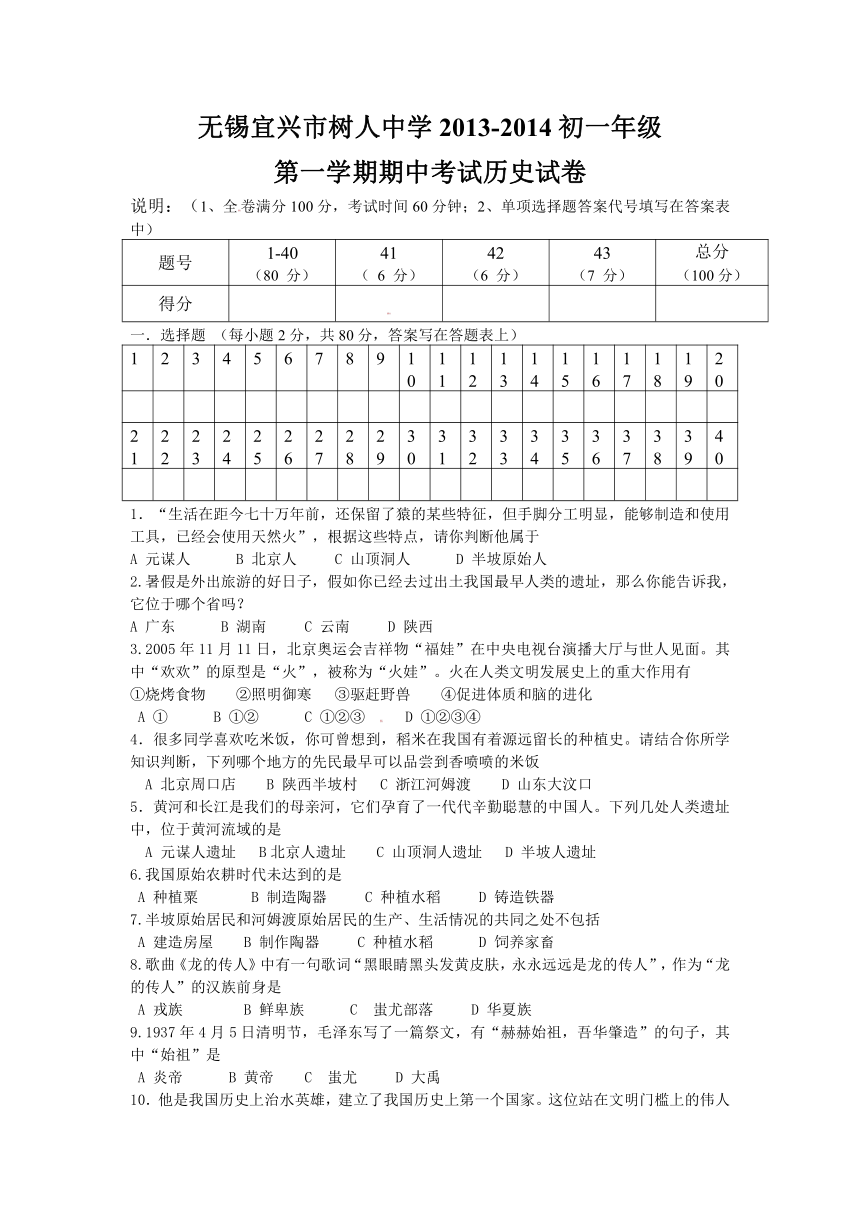 江苏省宜兴市树人中学2013-2014学年七年级上学期期中考试历史试题