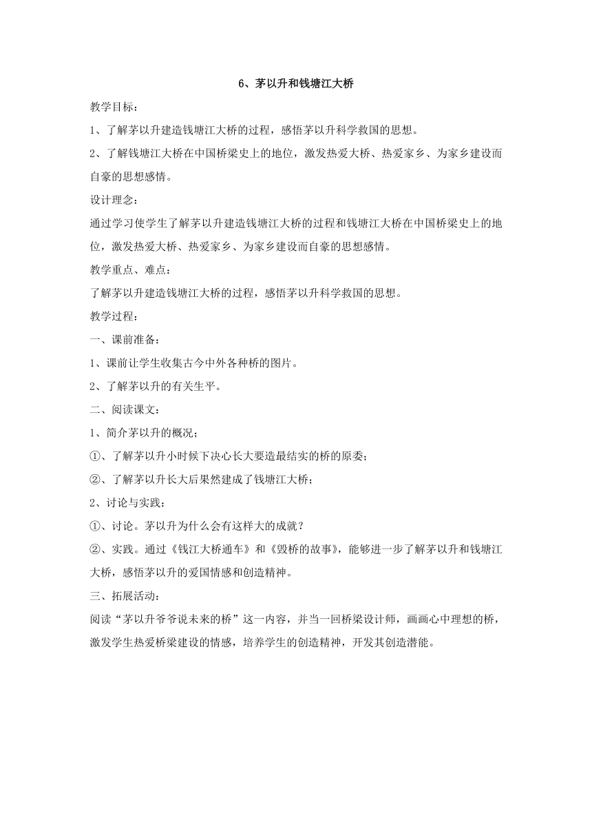 6、茅以升和钱塘江大桥 教学设计