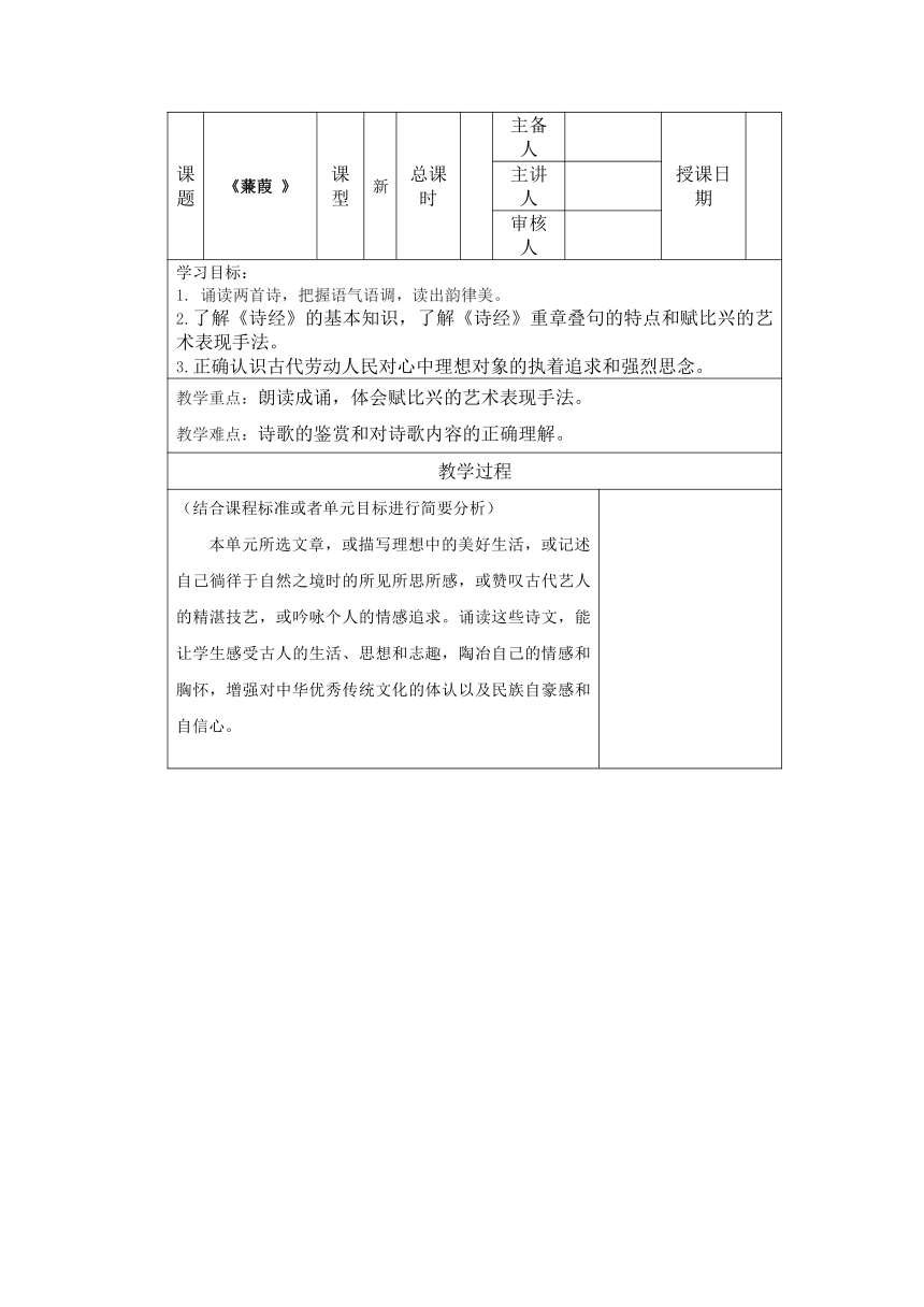 第12课诗经二首蒹葭教学设计